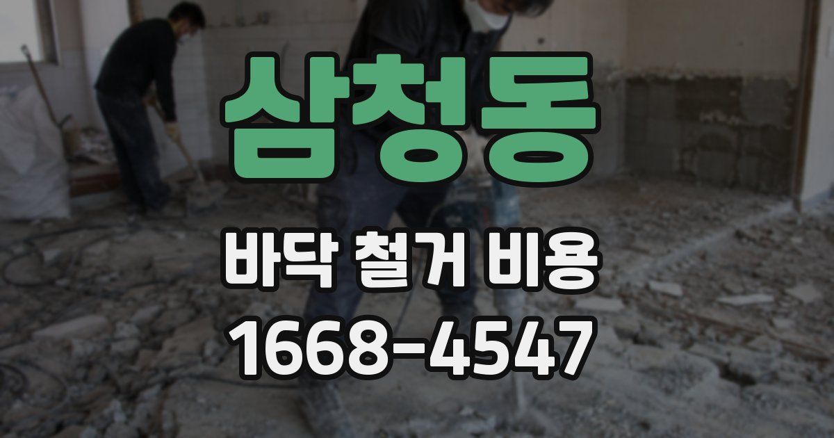 삼청동 바닥 철거 비용