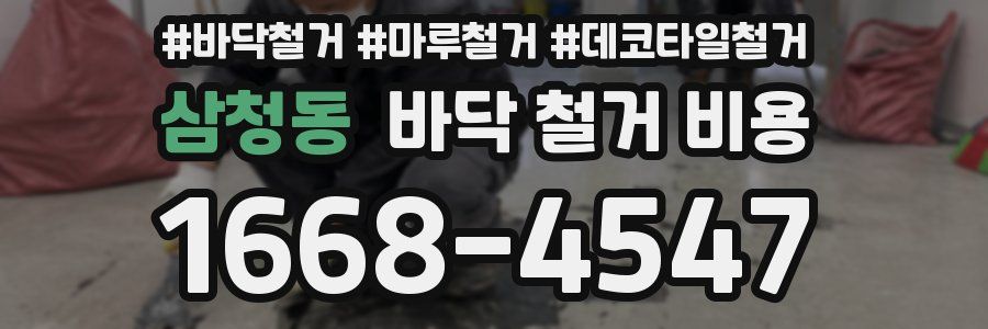 삼청동 바닥 철거 비용