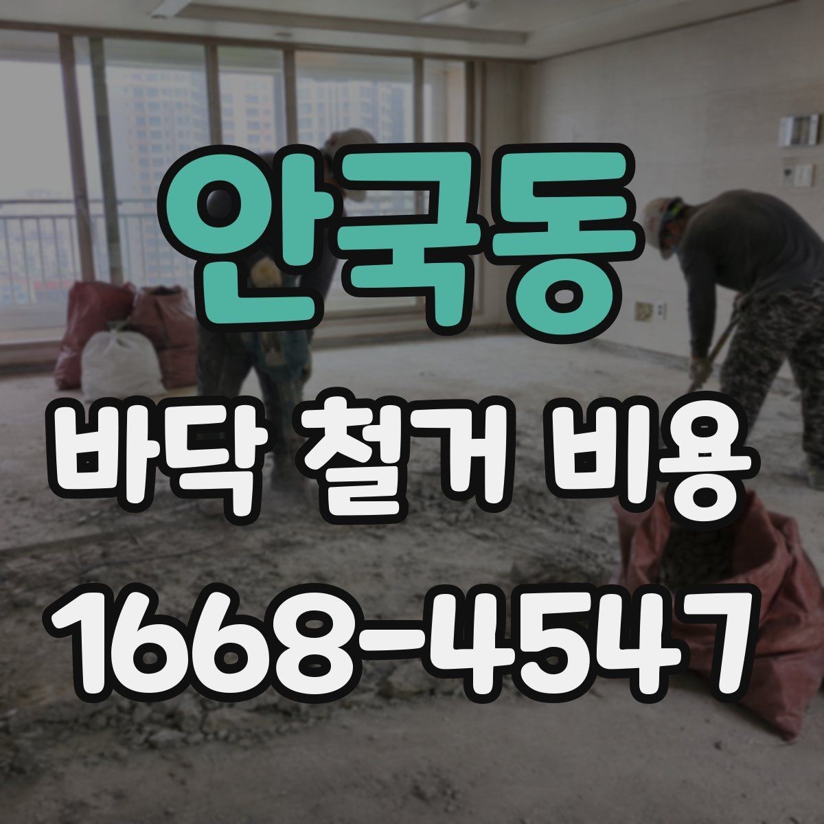 안국동 바닥 철거 비용 확인 후 공사 전 체크할 사항