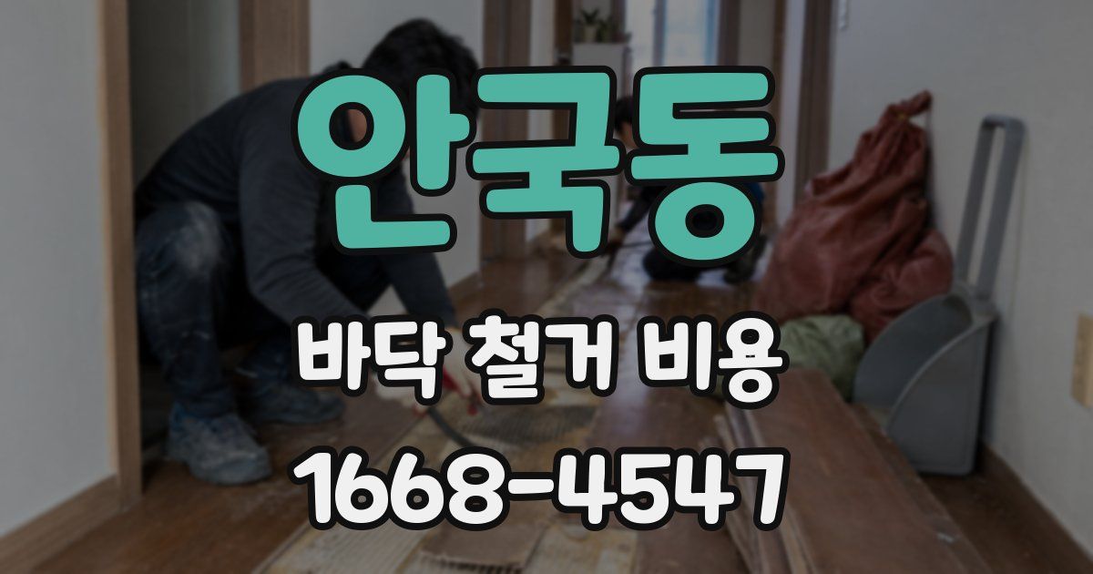 안국동 바닥 철거 비용