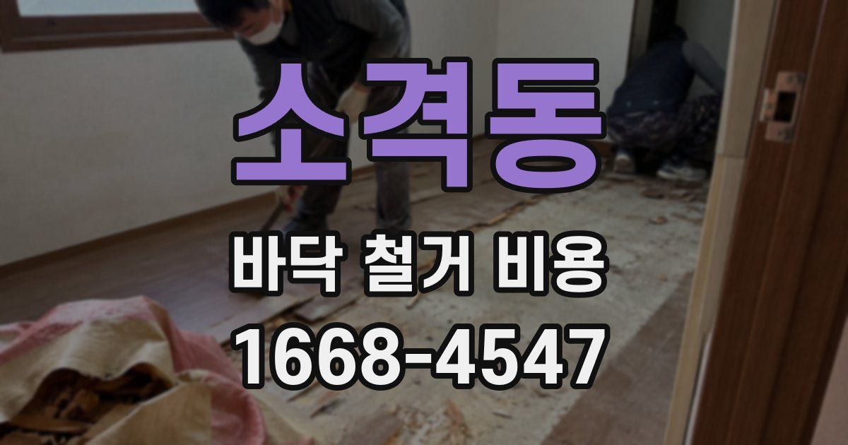 소격동 바닥 철거 비용