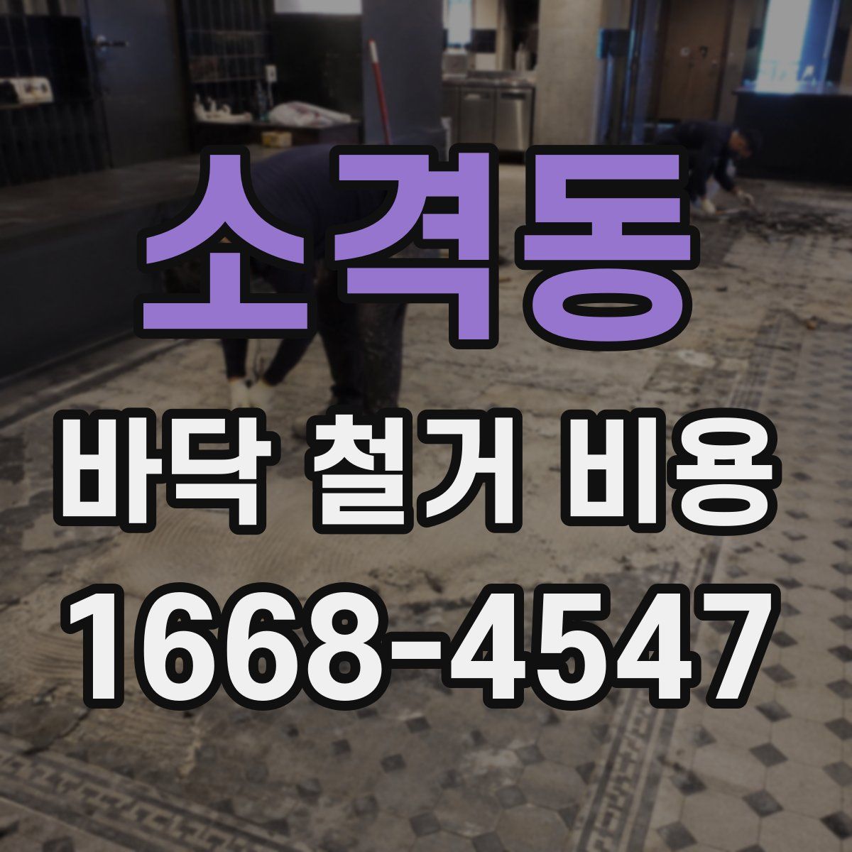 소격동 바닥 철거 비용