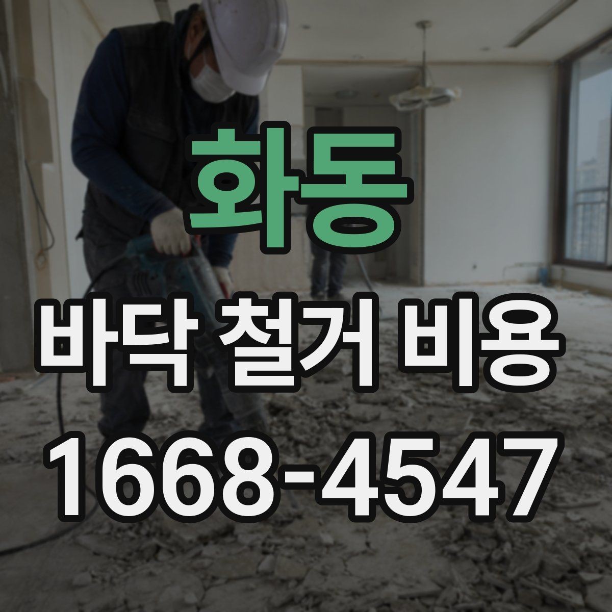 화동 바닥 철거 비용 견적서에서 자주 보는 항목 정리