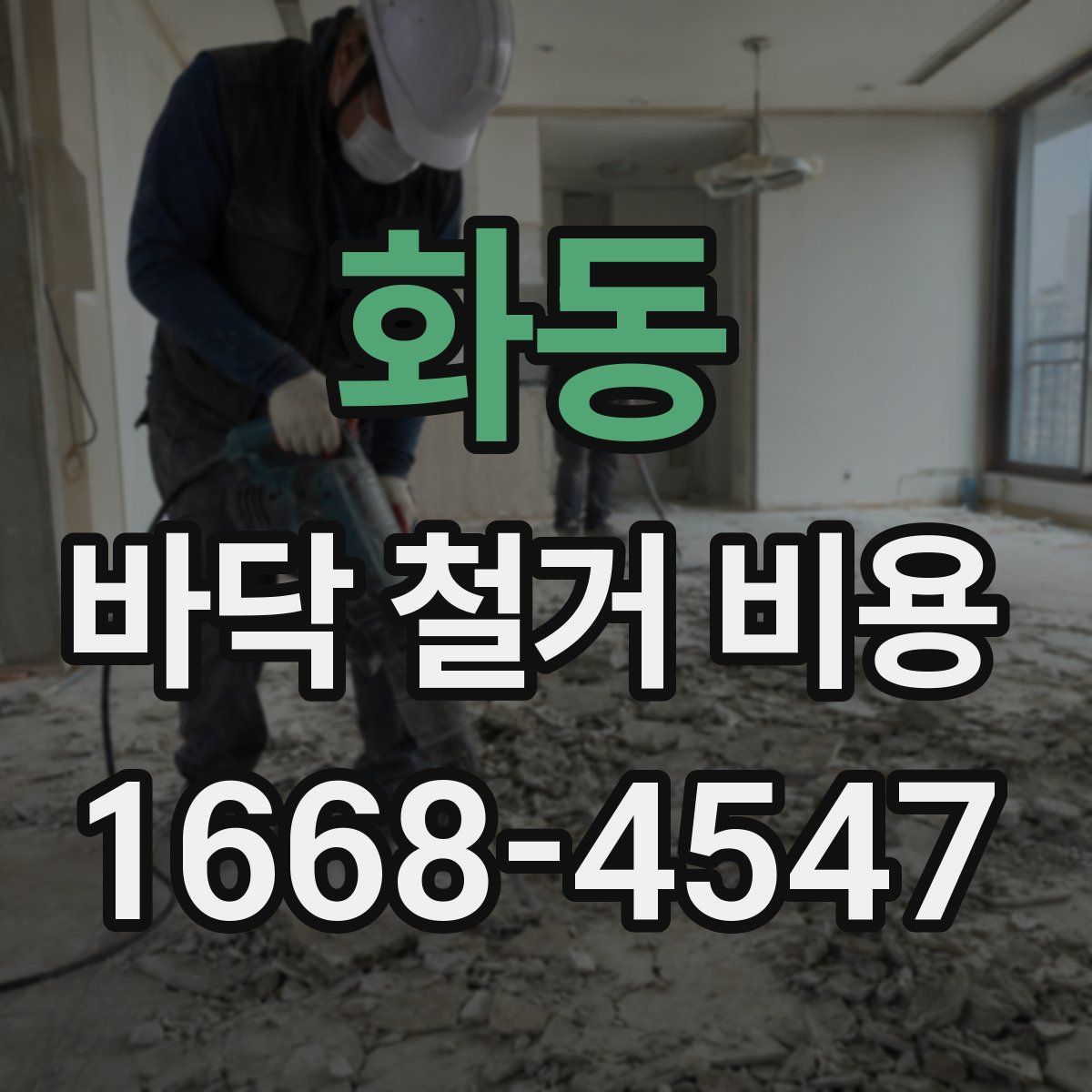 화동 바닥 철거 비용