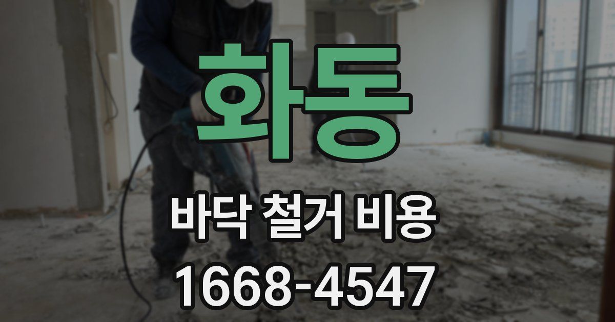 화동 바닥 철거 비용