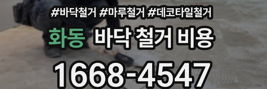 화동 바닥 철거 비용