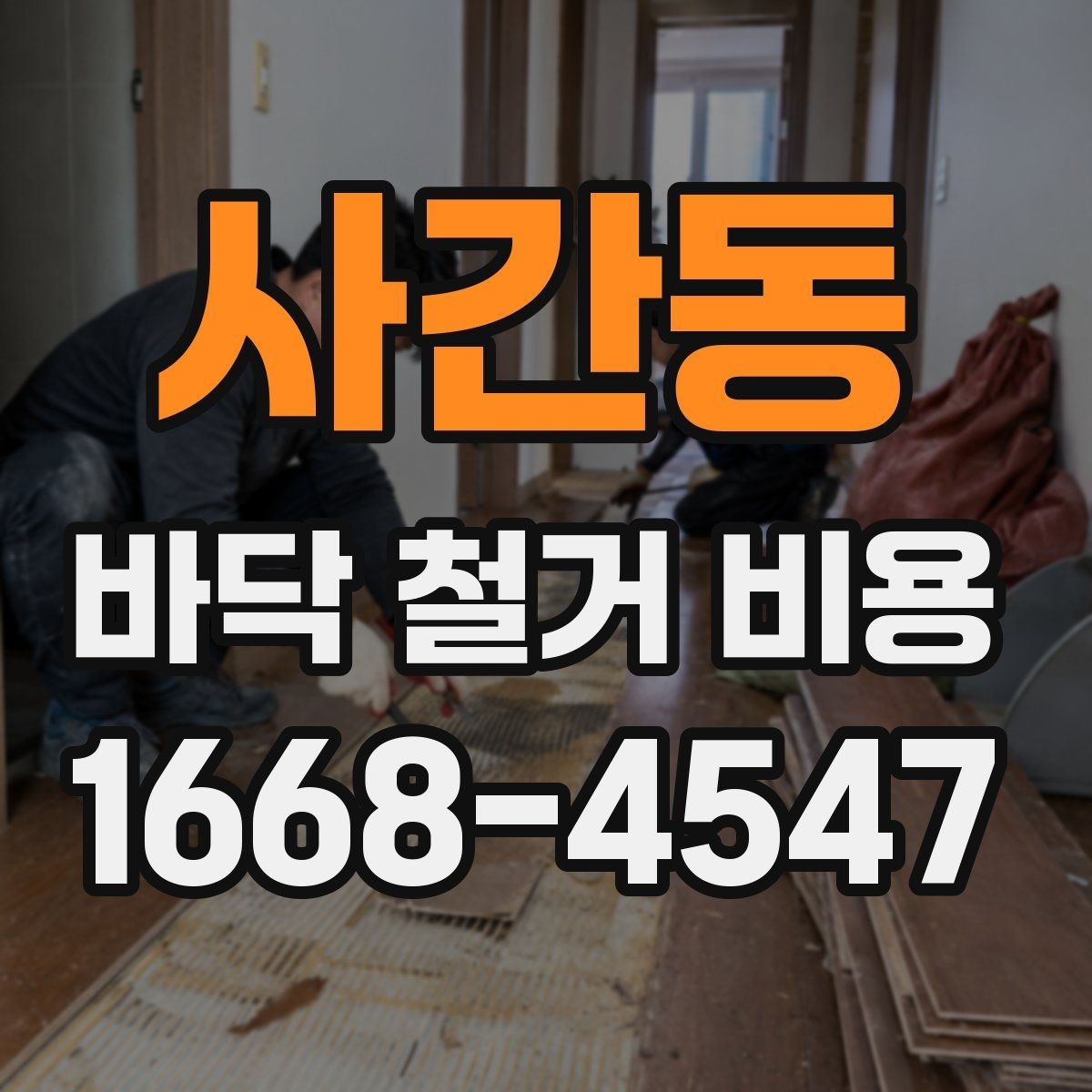 사간동 바닥 철거 비용 산정 시 필수 확인 항목