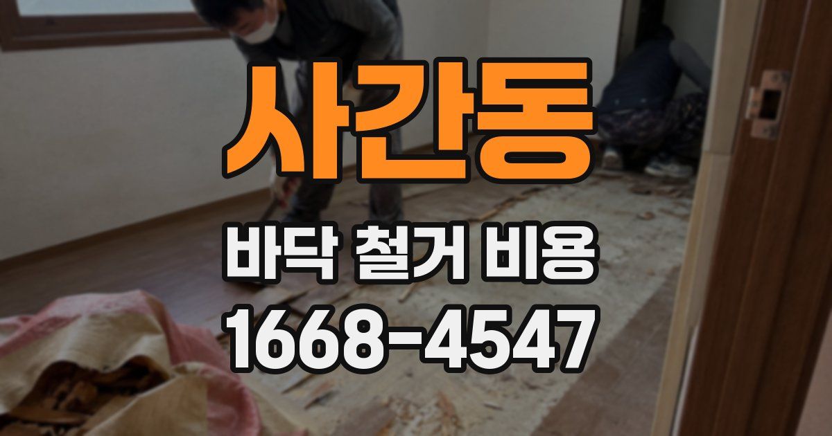 사간동 바닥 철거 비용