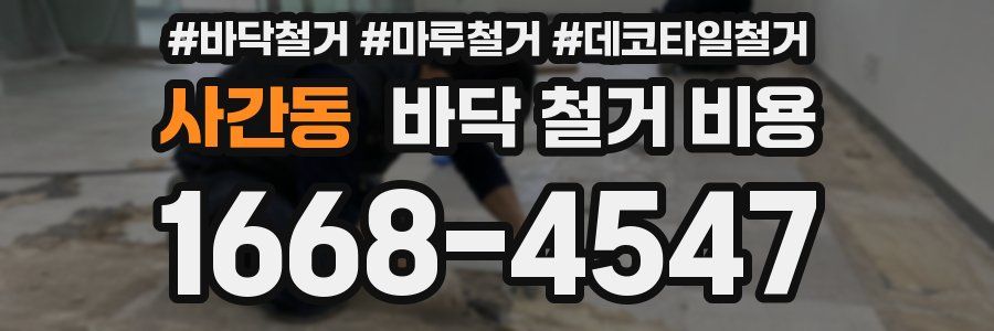 사간동 바닥 철거 비용