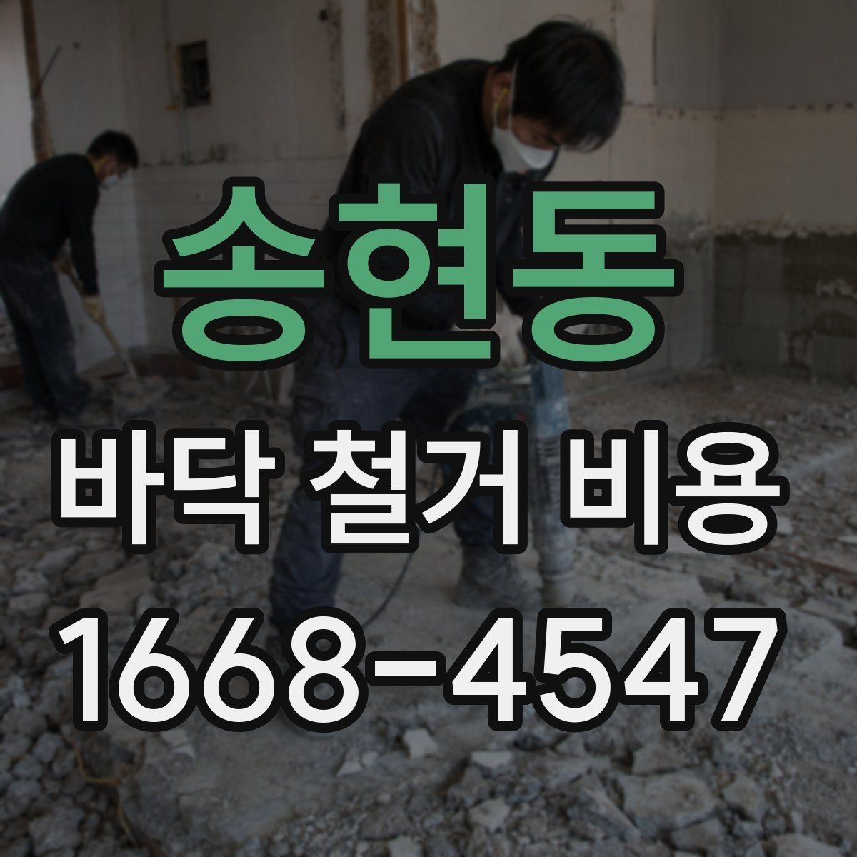송현동 바닥 철거 비용 방음과 진동을 고려해야 할 때