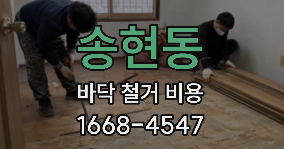 송현동 바닥 철거 비용