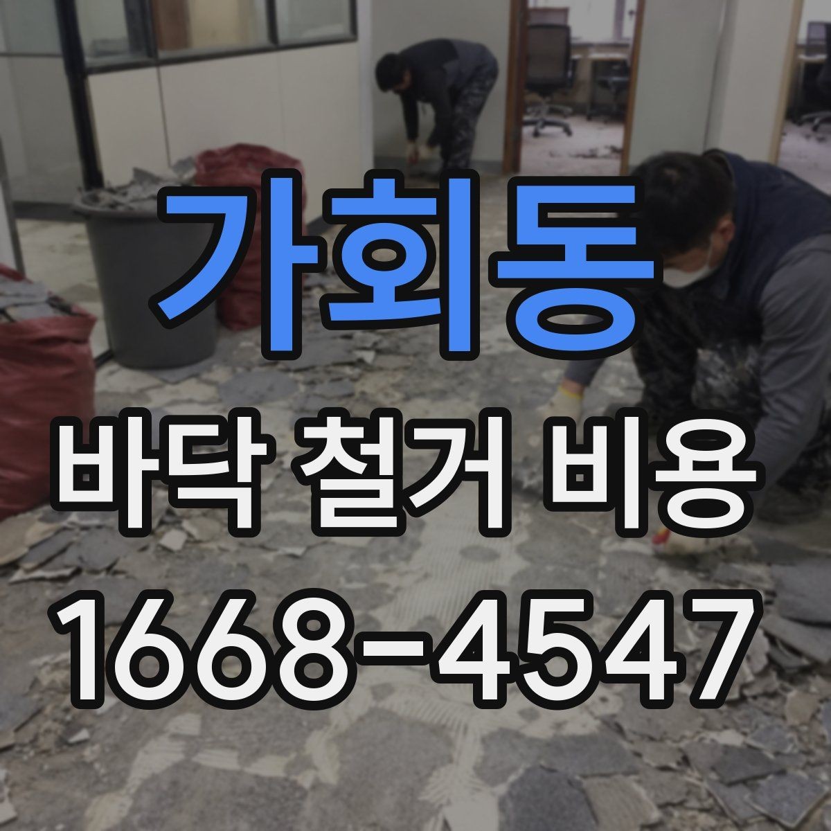 가회동 바닥 철거 비용 리모델링과 함께 진행할 때 고려할 점