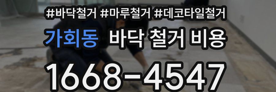 가회동 바닥 철거 비용