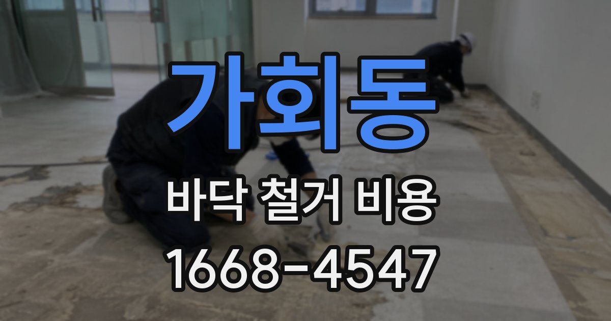 가회동 바닥 철거 비용