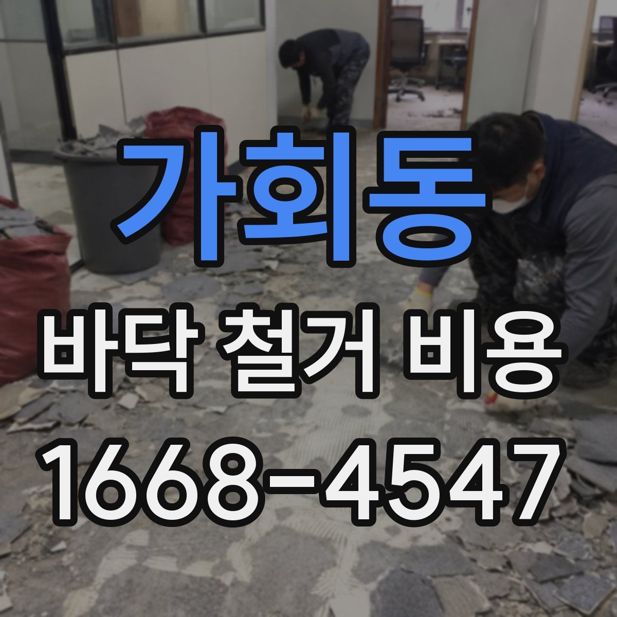 가회동 바닥 철거 비용