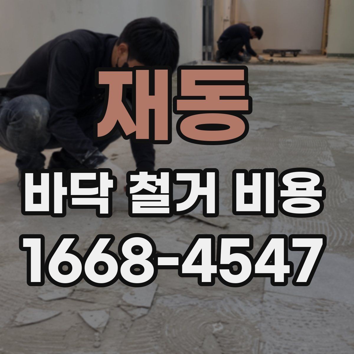 재동 바닥 철거 비용 작업 전 준비해야 할 사항
