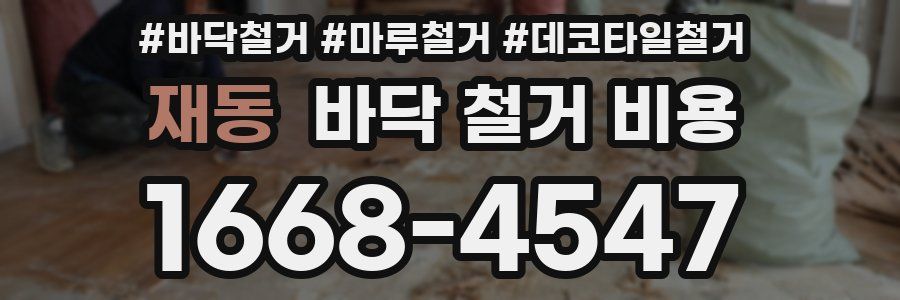 재동 바닥 철거 비용