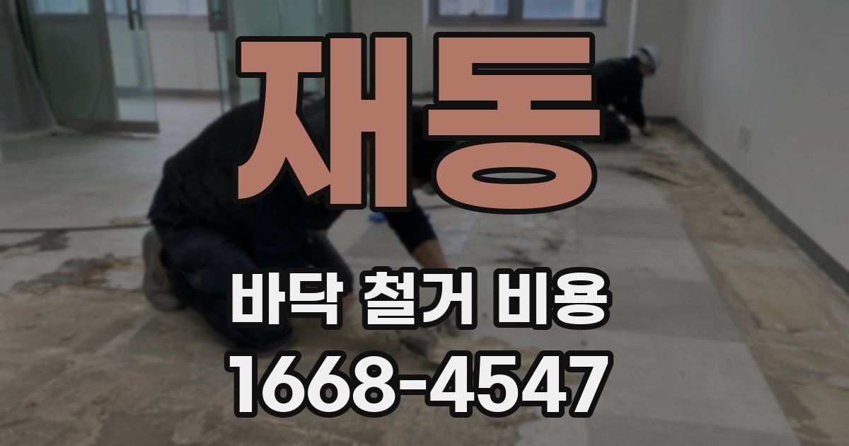 재동 바닥 철거 비용