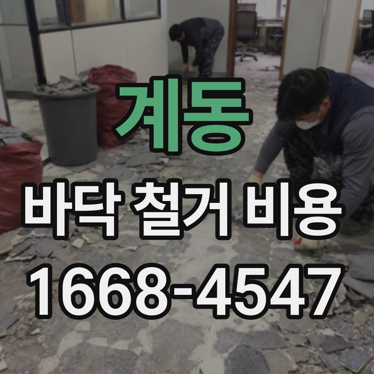 계동 바닥 철거 비용 주거공간과 상업공간의 차이