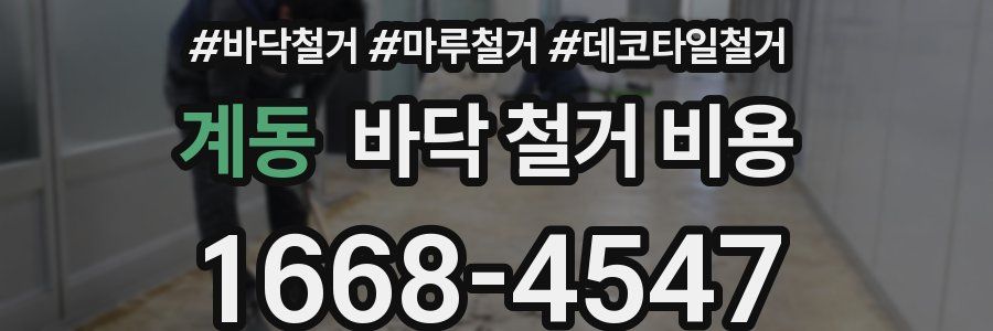 계동 바닥 철거 비용
