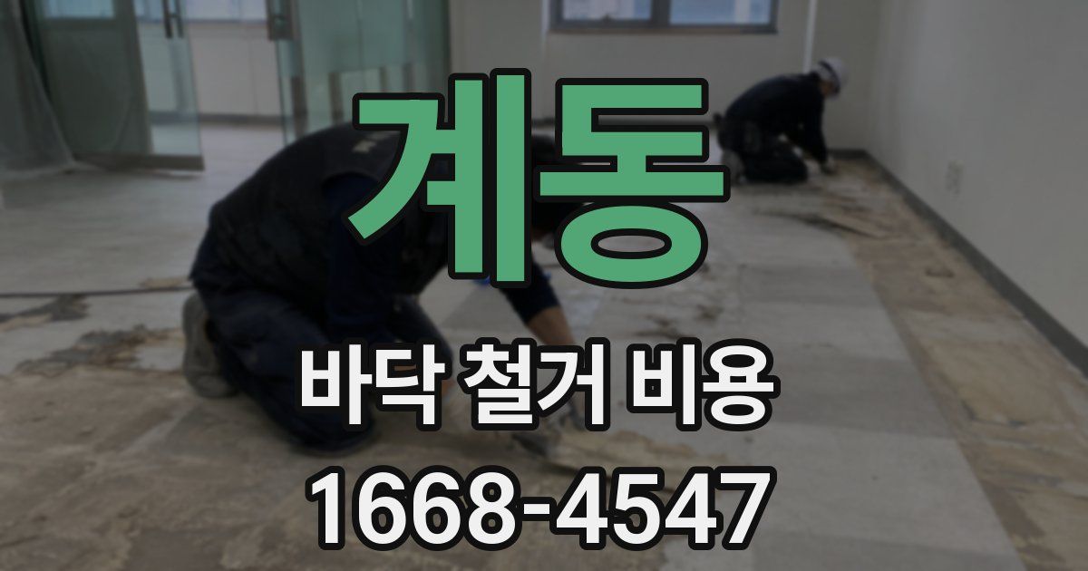 계동 바닥 철거 비용