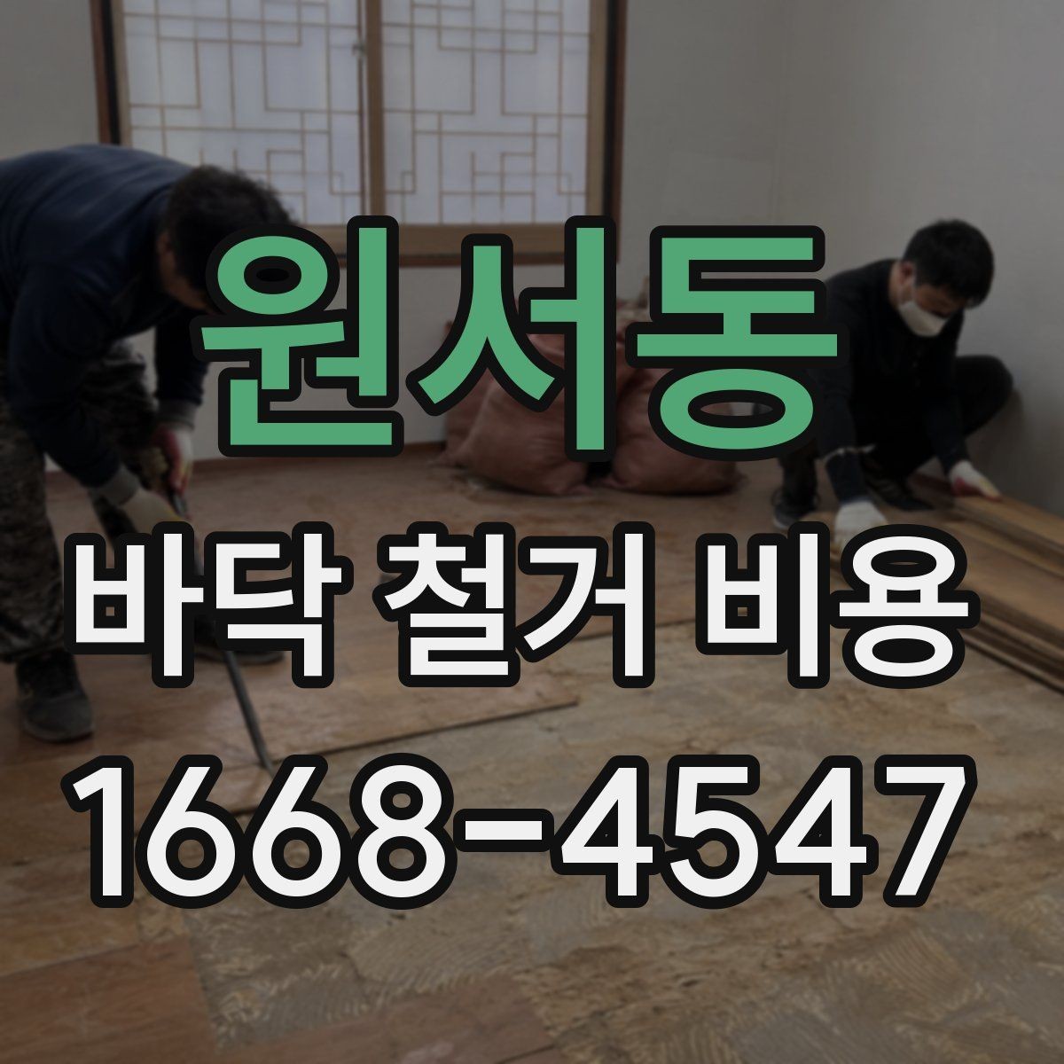 원서동 바닥 철거 비용 문의할 때 전달하면 좋은 정보