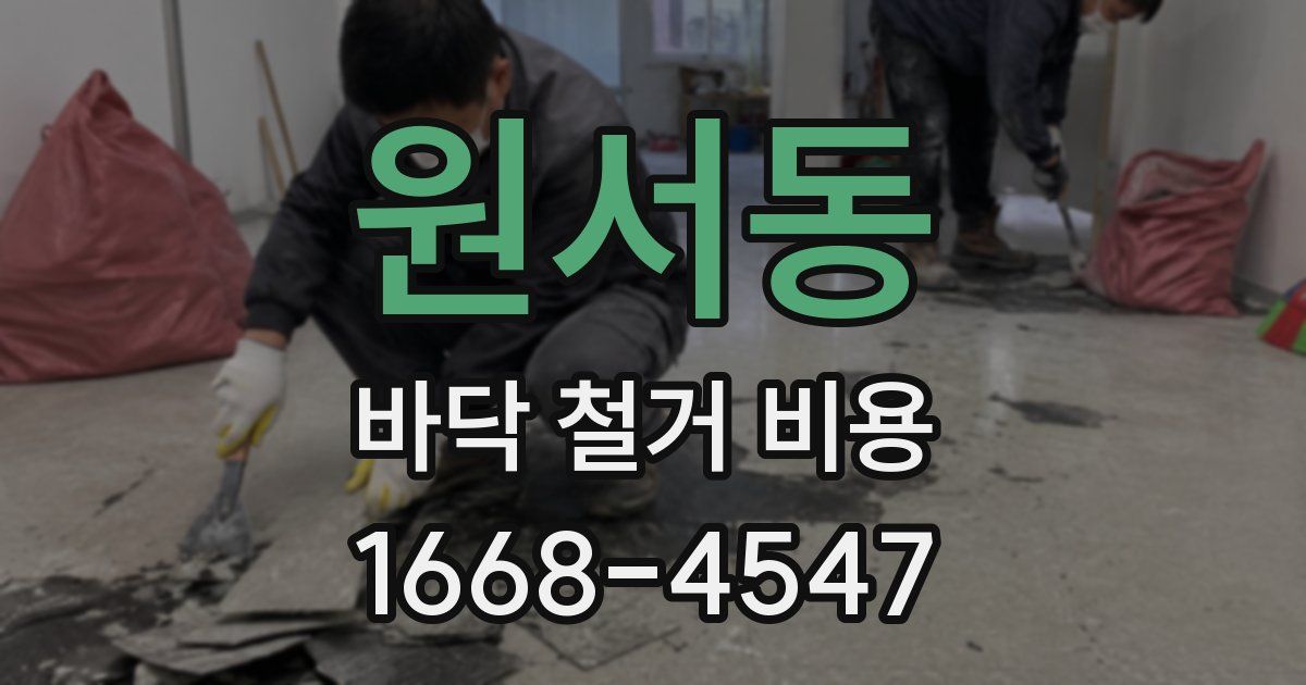 원서동 바닥 철거 비용