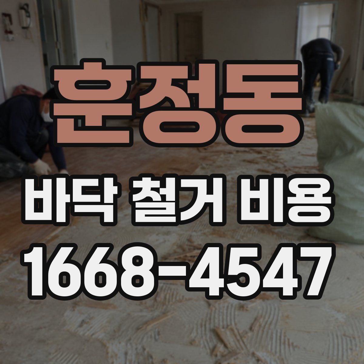 훈정동 바닥 철거 비용 견적 비교할 때 보는 핵심 항목