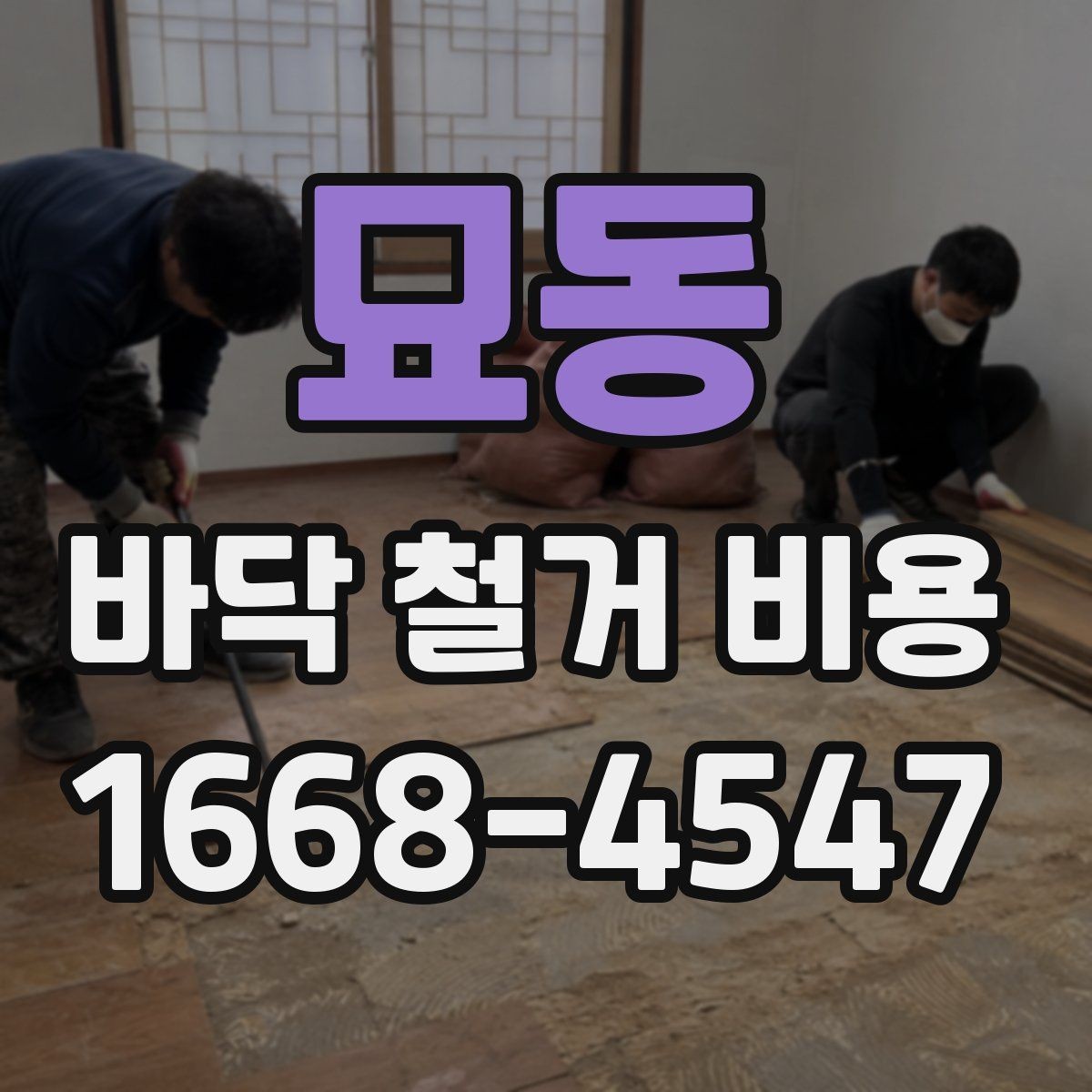 묘동 바닥 철거 비용 견적서에서 살펴볼 부분