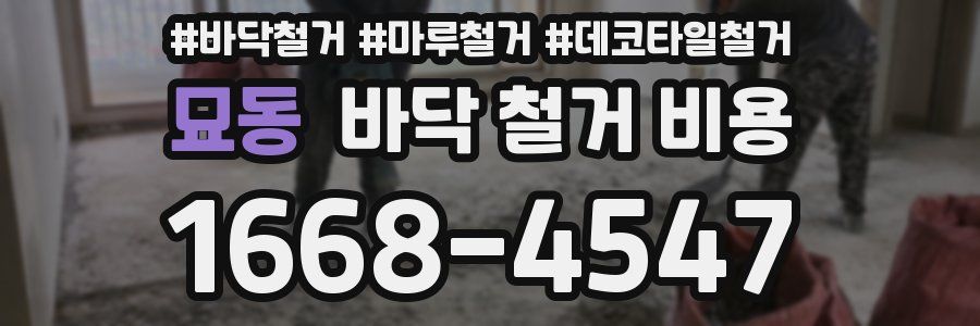 묘동 바닥 철거 비용