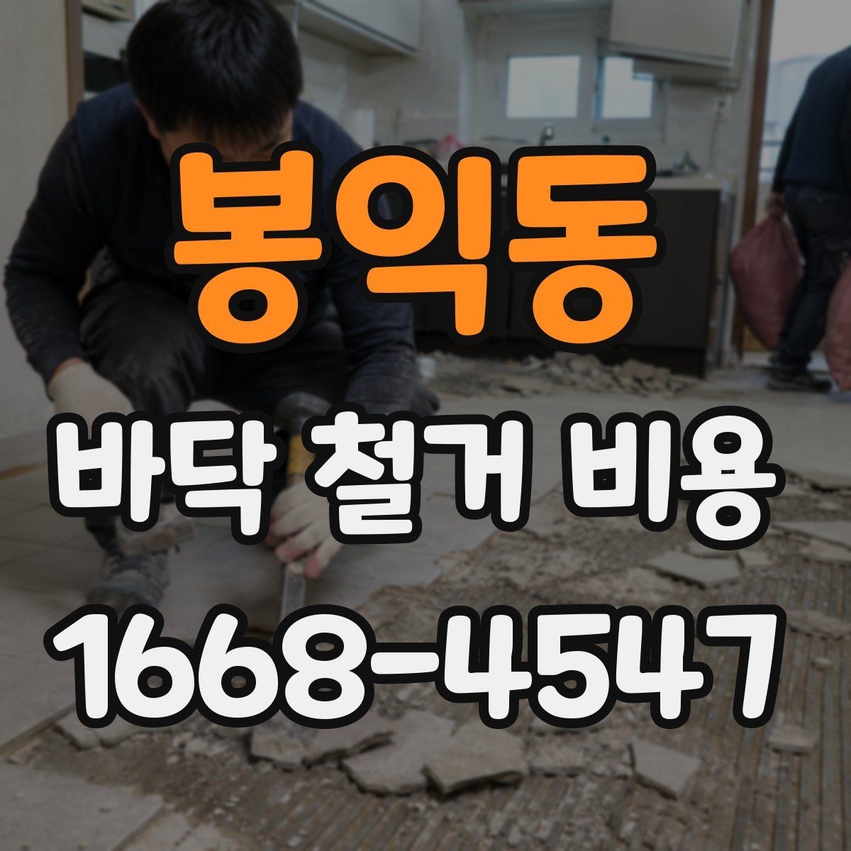 봉익동 바닥 철거 비용 절감을 위한 선택 기준