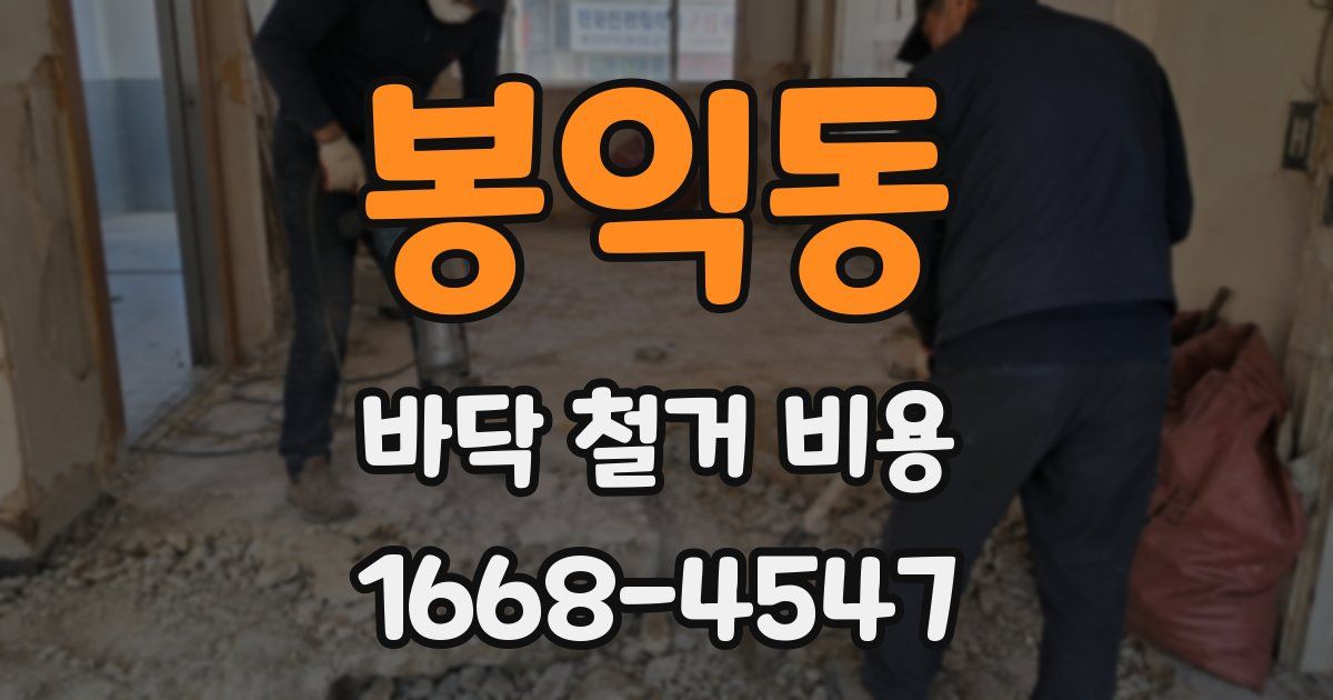 봉익동 바닥 철거 비용