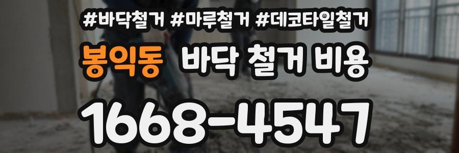 봉익동 바닥 철거 비용