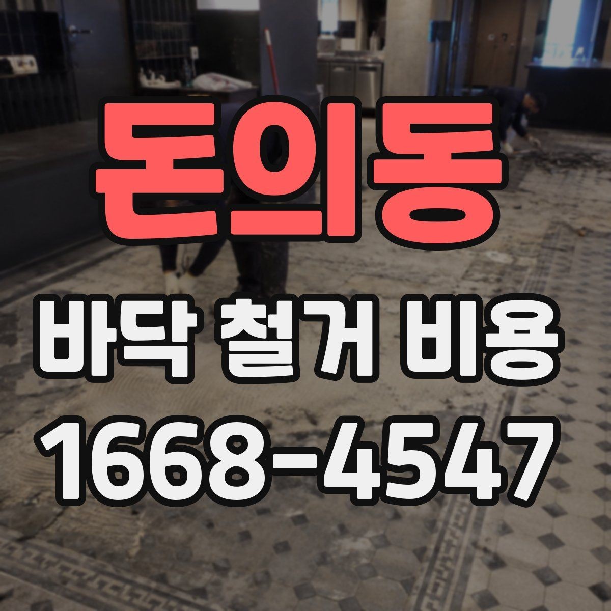 돈의동 바닥 철거 비용 상담 시 자주 묻는 내용