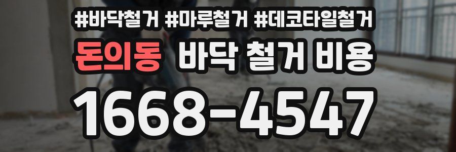 돈의동 바닥 철거 비용