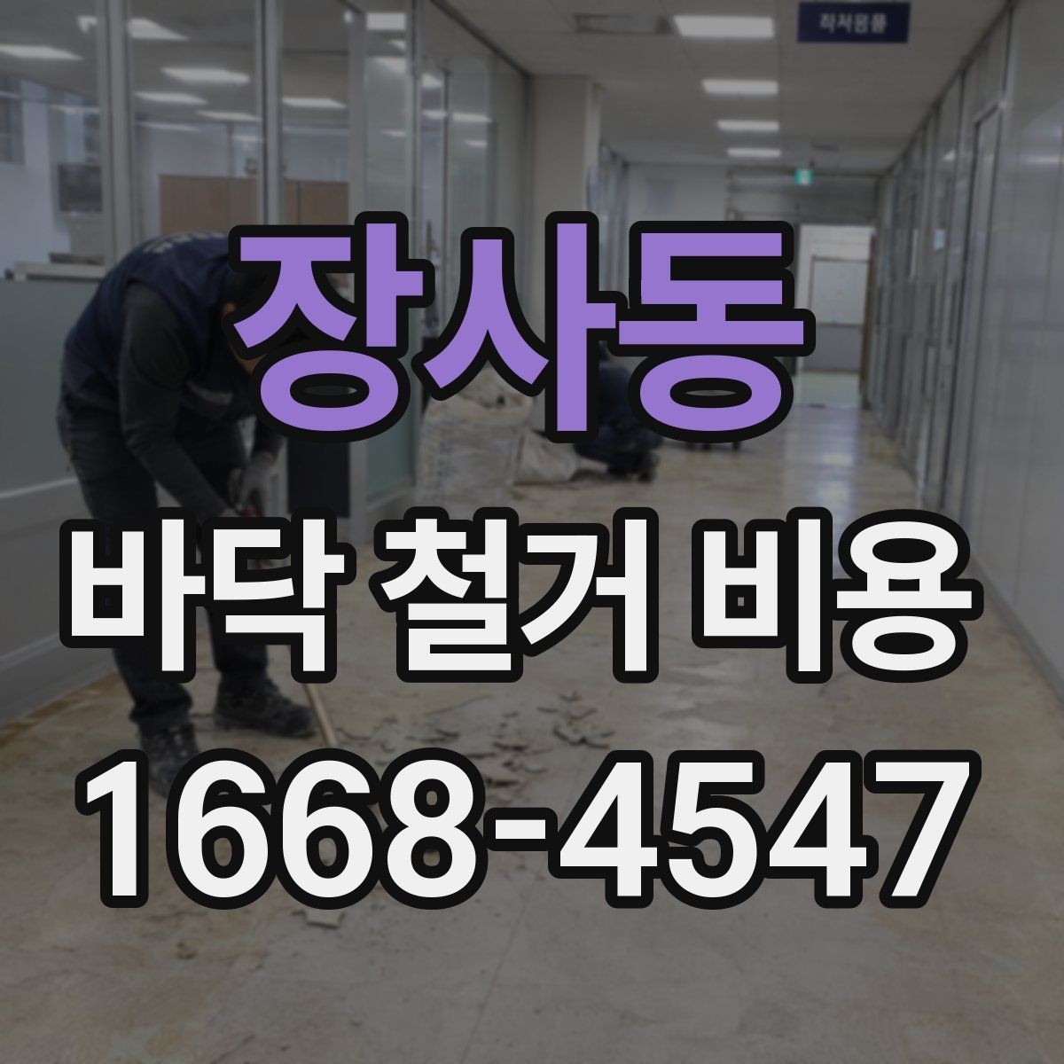 장사동 바닥 철거 비용 산정에 반영되는 철거 후 상태