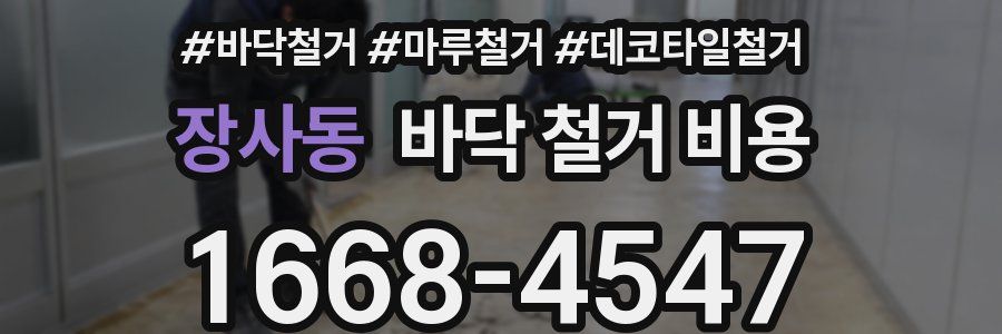 장사동 바닥 철거 비용