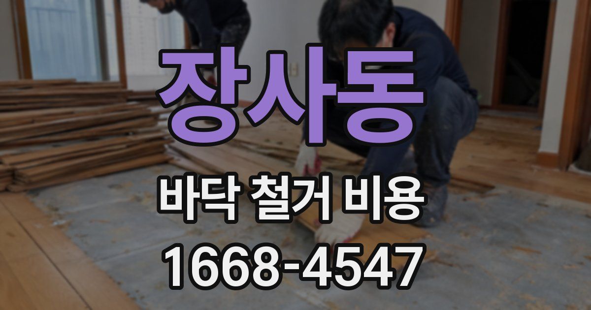 장사동 바닥 철거 비용