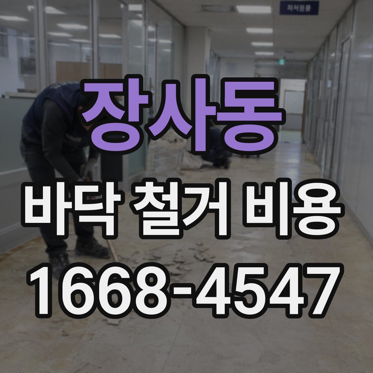 장사동 바닥 철거 비용