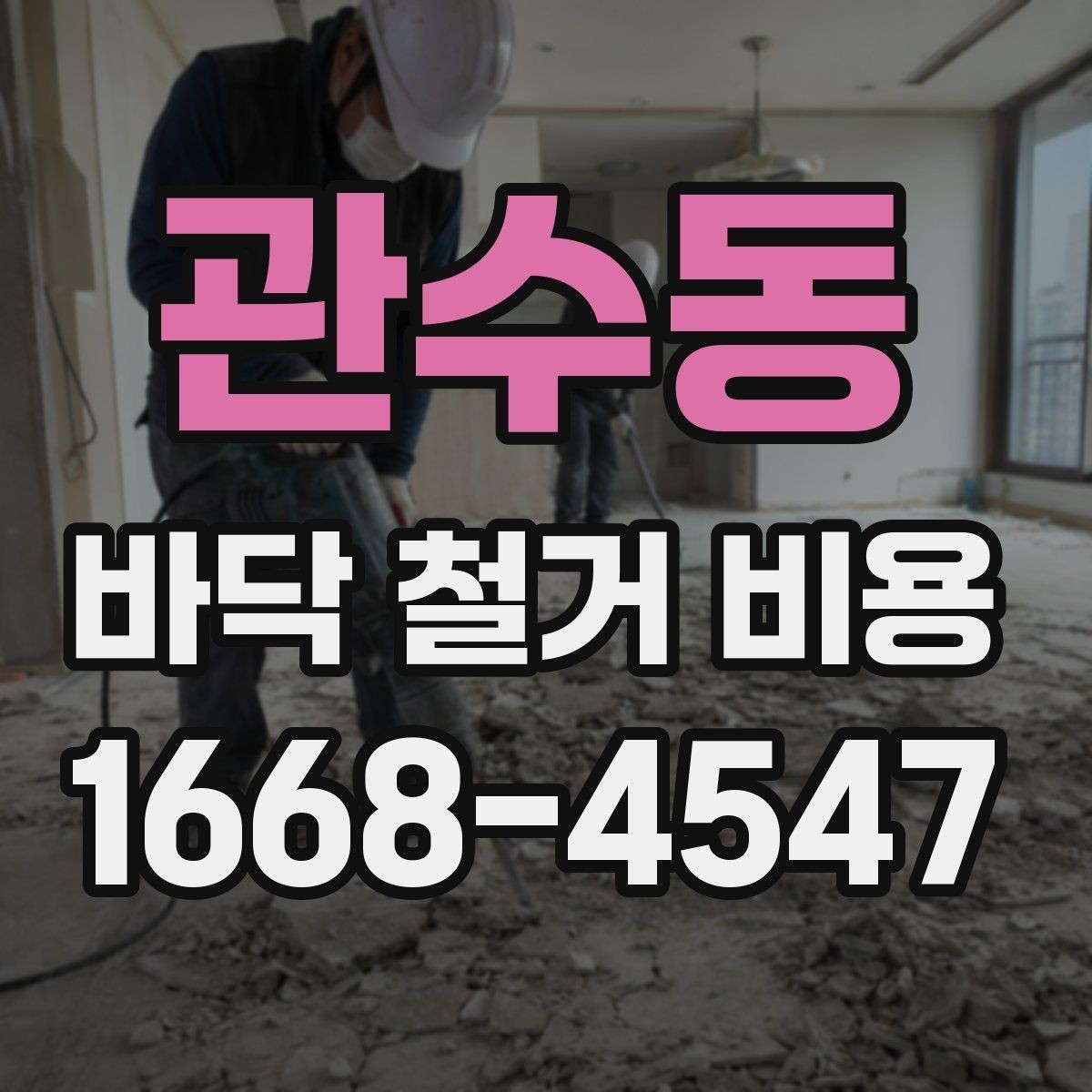 관수동 바닥 철거 비용 공간 크기보다 중요한 견적 요소