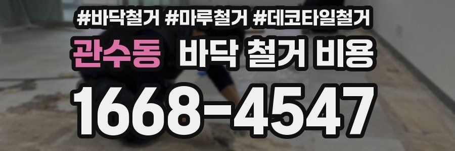 관수동 바닥 철거 비용