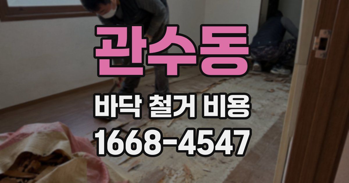 관수동 바닥 철거 비용