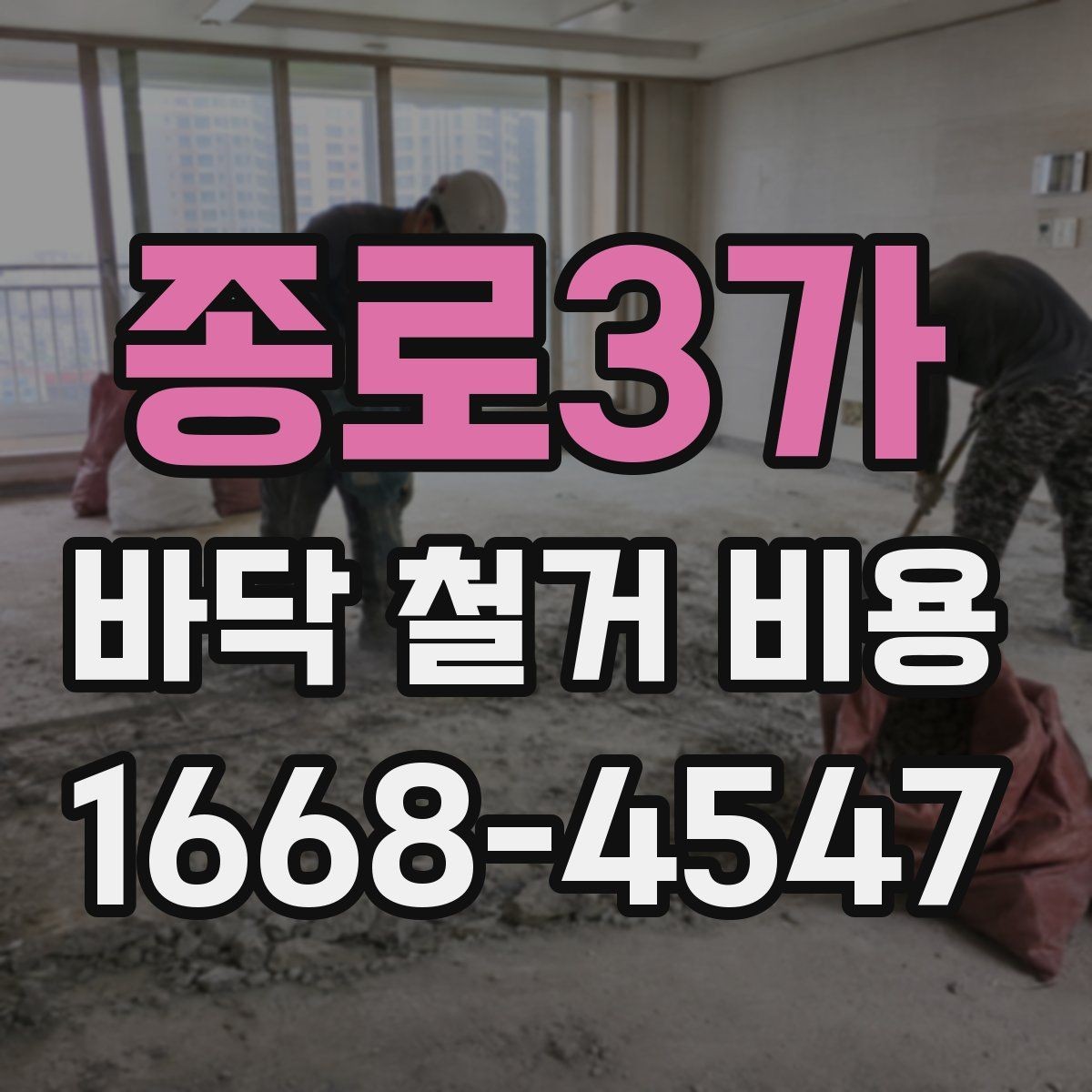 종로3가 바닥 철거 비용 견적 상담 시 빠뜨리기 쉬운 내용