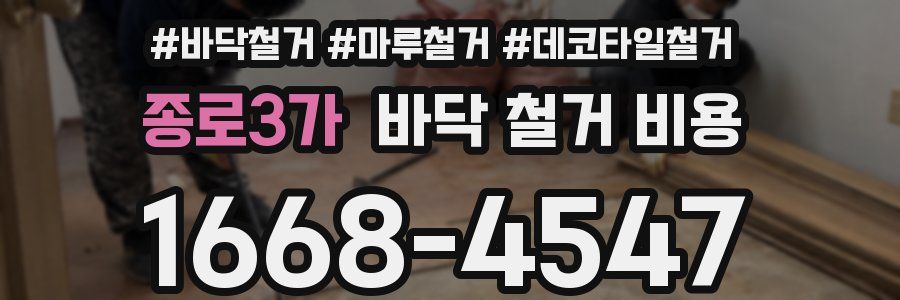 종로3가 바닥 철거 비용