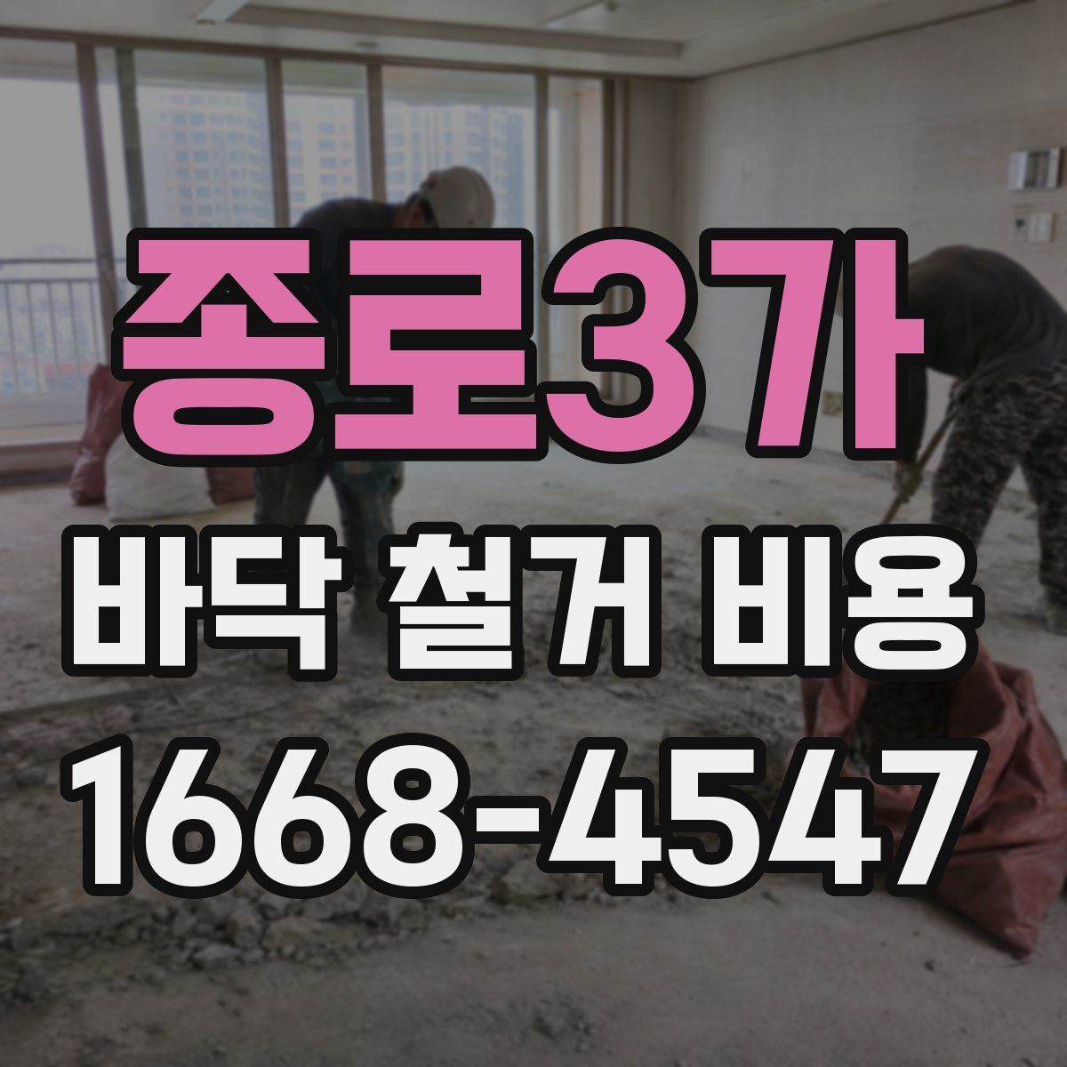 종로3가 바닥 철거 비용