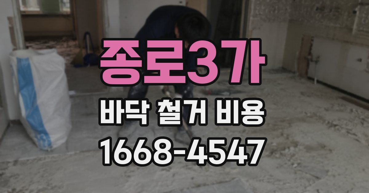 종로3가 바닥 철거 비용