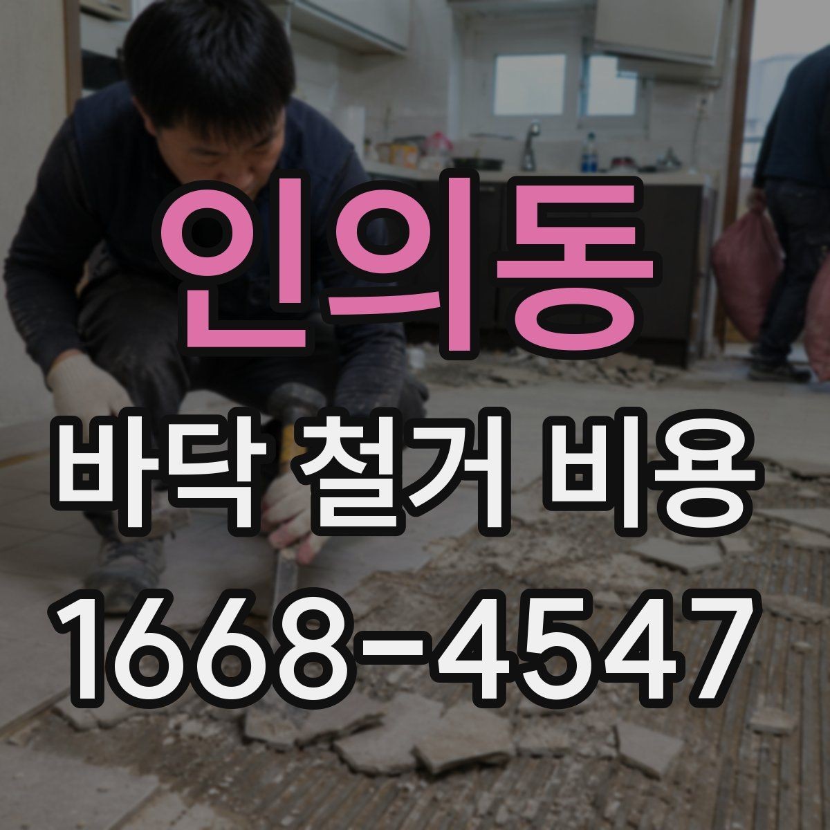 인의동 바닥 철거 비용 업체별 차이가 큰 이유
