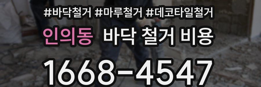 인의동 바닥 철거 비용