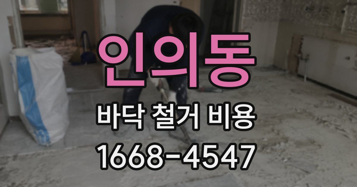 인의동 바닥 철거 비용
