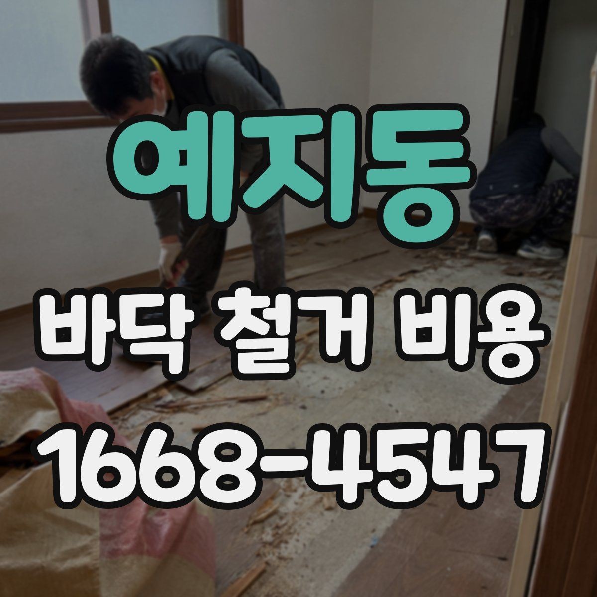예지동 바닥 철거 비용 문의부터 시공까지 진행 순서